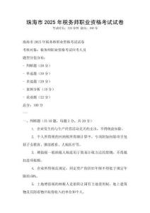 珠海市2025年税务师职业资格考试试卷