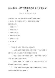 2026年MLIS圖書情報信息服務(wù)創(chuàng)新測試試卷