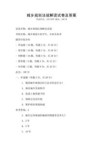 城鄉規劃法規解讀試卷及答案