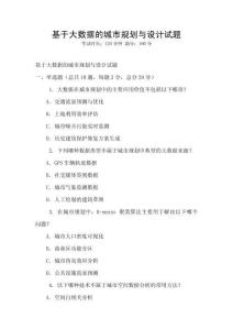 基于大數據的城市規(guī)劃與設計試題