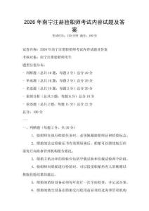 2026年南寧注冊驗船師考試內容試題及答案