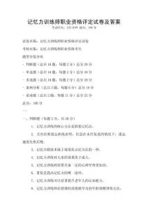 记忆力训练师职业资格评定试卷及答案
