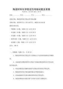 陶瓷材料化學穩定性考核試題及答案