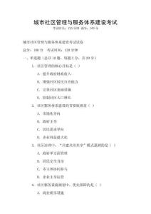 城市社區(qū)管理與服務體系建設考試