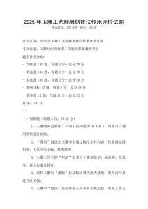 2025年玉雕工藝師雕刻技法傳承評價試題