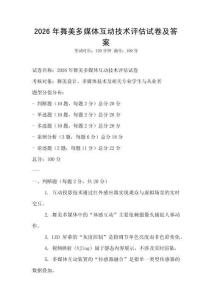 2026年舞美多媒體互動技術評估試卷及答案