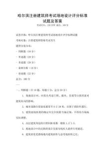 哈尔滨注册建筑师考试场地设计评分标准试题及答案