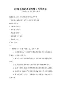 2026年戲劇表演與舞臺藝術考試