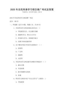 2025年全民終身學習理念推廣考試及答案