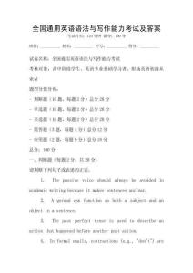 全國通用英語語法與寫作能力考試及答案