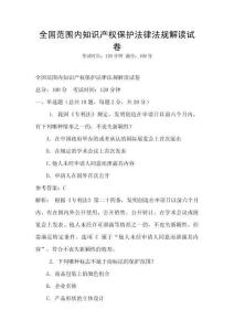 全國范圍內知識產權保護法律法規解讀試卷