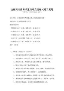 注册测绘师考试重点难点突破试题及真题