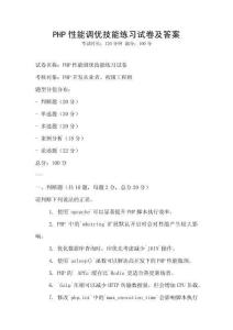 PHP性能調優技能練習試卷及答案