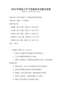2025年鍛造工尺寸測量技術試題及答案