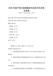 2025年助產師分娩鎮痛技術規范評估試卷及答案