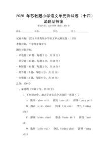 2025年蘇教版小學(xué)語文單元測試卷（十四）試題及答案
