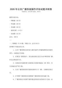 2026年公共廣播系統操作評估試題沖刺卷