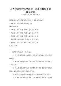 人力資源管理師全國統一考試報名指南試卷及答案