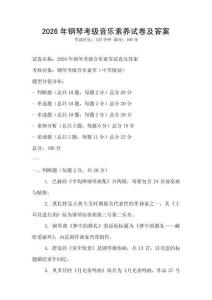 2026年鋼琴考級音樂素養試卷及答案