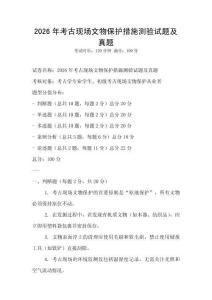 2026年考古現(xiàn)場(chǎng)文物保護(hù)措施測(cè)驗(yàn)試題及真題