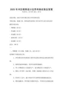 2025年冲压模具设计应用考核试卷及答案
