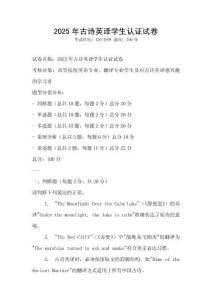 2025年古詩英譯學(xué)生認(rèn)證試卷