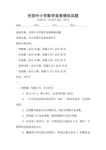 全國中小學數學競賽模擬試題