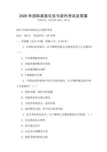 2025年國際商務禮儀與談判考試及答案