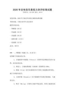 2026年吉他音樂表現力測評標準試題