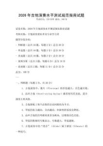 2026年吉他演奏水平測試規范指南試題