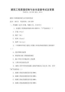 建筑工程質量控制與安全監督考試及答案