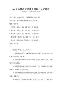 2025年酒店管理師全國能力認證試題