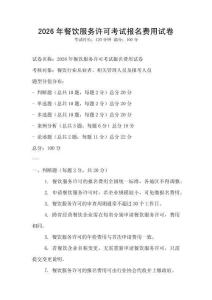 2026年餐饮服务许可考试报名费用试卷