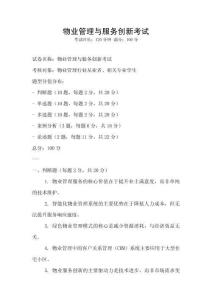 物業(yè)管理與服務(wù)創(chuàng)新考試