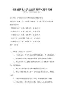 冲压模具设计实践应用测试试题冲刺卷