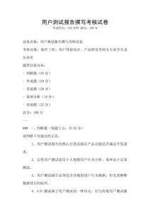 用戶測試報告撰寫考核試卷