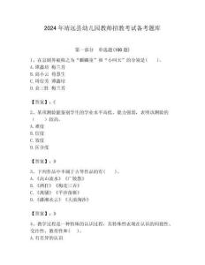 2024年靖遠縣幼兒園教師招教考試備考題庫含答案解析（必刷）