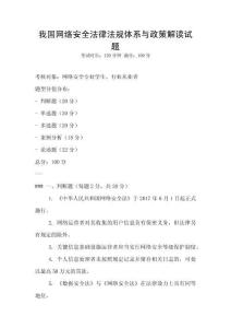 我國網(wǎng)絡(luò)安全法律法規(guī)體系與政策解讀試題