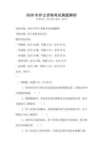 2026年護士資格考試真題解析