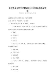 高效辦公軟件應用指南2026年版考試及答案