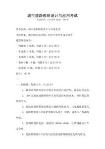 城市道路照明設(shè)計(jì)與應(yīng)用考試