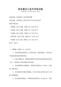 貴金屬加工技術考核試題