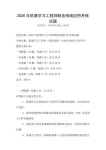 2026年機器學習工程師制造領域應用考核試題