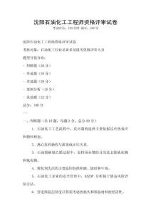 沈阳石油化工工程师资格评审试卷