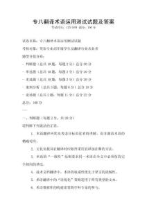 專八翻譯術語運用測試試題及答案