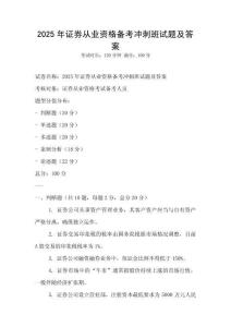 2025年證券從業資格備考沖刺班試題及答案