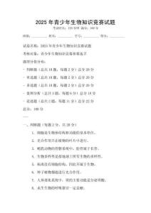 2025年青少年生物知識競賽試題