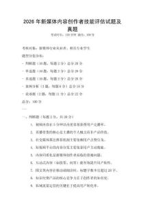 2026年新媒體內容創作者技能評估試題及真題