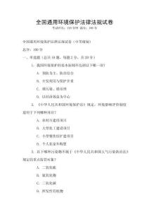全國(guó)通用環(huán)境保護(hù)法律法規(guī)試卷
