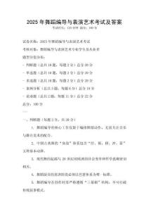 2025年舞蹈編導與表演藝術考試及答案